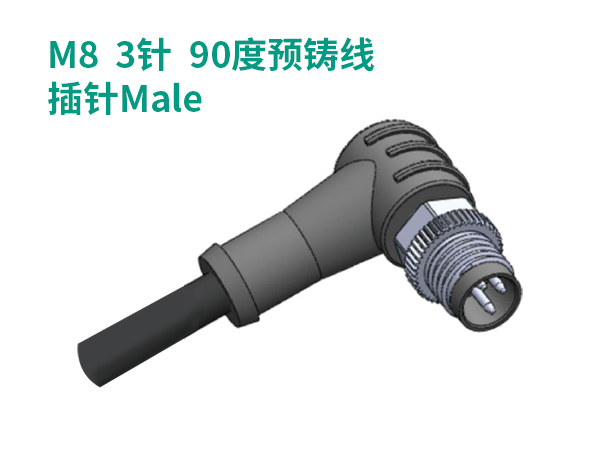 M8 3針 90度預鑄線 M8 3針 90度預鑄線