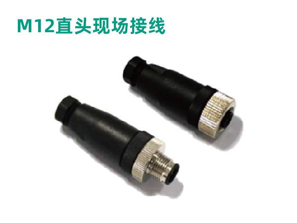 M12直頭現場接線 M12直頭現場接線