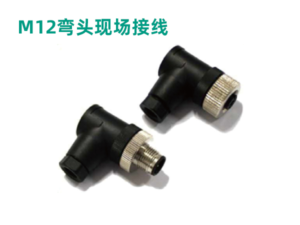 M12彎頭現場接線 M12彎頭現場接線